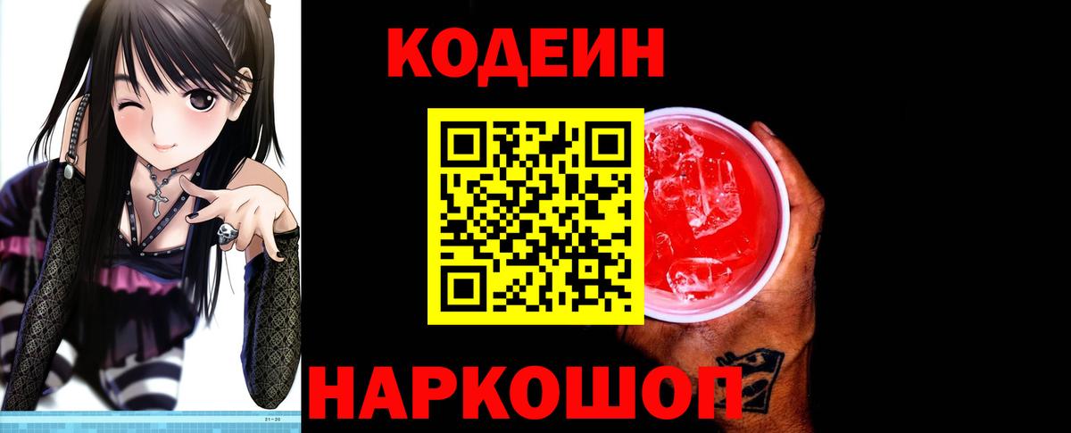 Великий Новгород  Codein напиток Lean (лин)  Вход с VPN  Codein Purple Drank 